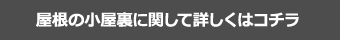 屋根の小屋裏に関して詳しくはコチラ