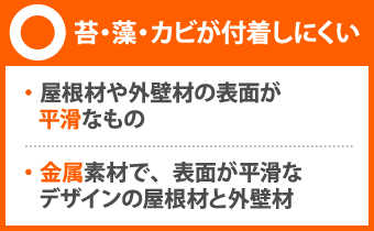 苔・藻・カビが付着しやすい