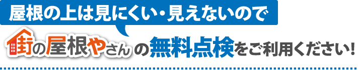 屋根の上は見にくい・見えないので無料点検をご利用ください!