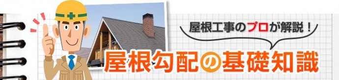 屋根工事のプロが解説！屋根勾配の基礎知識