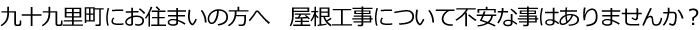九十九里町　屋根工事