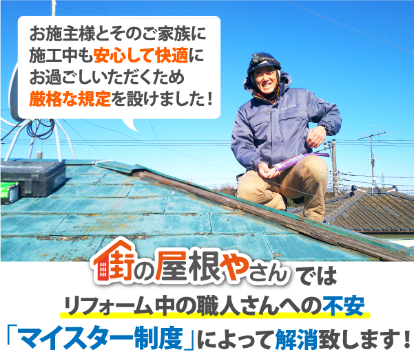 お施主様とそのご家族に施工中も安心して快適にお過ごしいただくため厳格な規定を設けました！