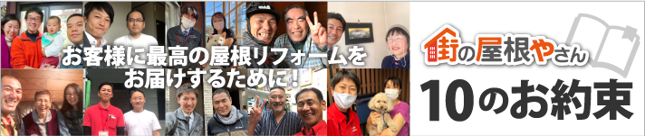 街の屋根やさん10のお約束