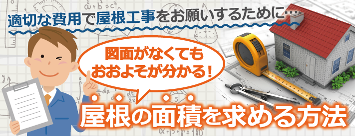 屋根の面積の出し方、簡単に計算する方法を教えます