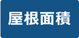 屋根面積×勾配伸び率＝屋根面積