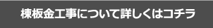 棟板金工事について詳しくはコチラ