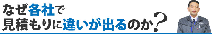 そもそもなぜ各社で見積りに違いが出るのか？