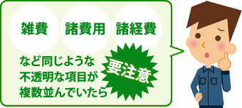 雑費、諸費用、諸経費など同じような不透明な項目が複数並んでいたら要注意