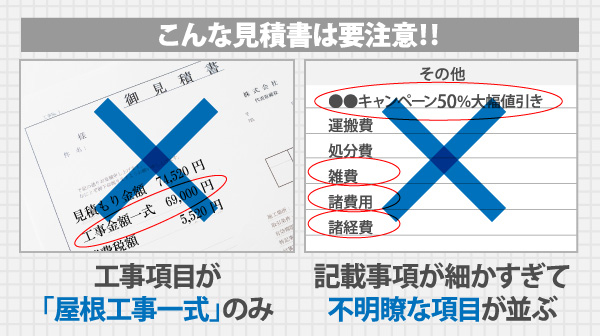 こんな見積書は要注意！！