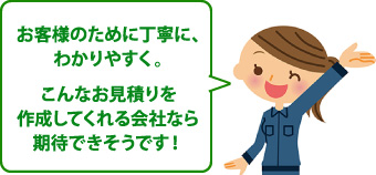 お客様のために丁寧に、わかりやすく。こんなお見積りを作成してくれる会社なら期待できそうです！