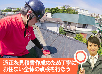 適正な見積書作成のため丁寧にお住まい全体の点検を行なう