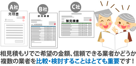 相見積もりでご希望の金額、信頼できる業者かどうか複数の業者を比較・検討することはとても重要です！