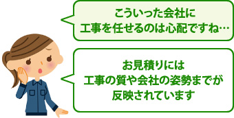 お見積りには工事の質や会社の姿勢までが反映されています？