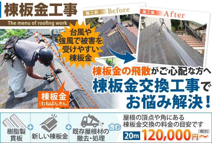 棟板金の飛散がご心配な方へ、棟板金交換工事でお悩み解決！