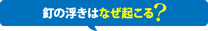 釘の浮きはなぜ起こる