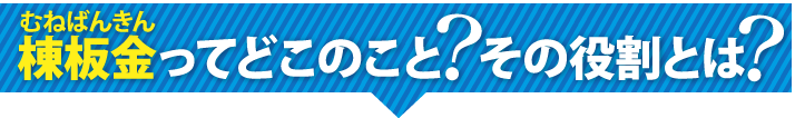 棟板金ってどこのこと?その役割とは?