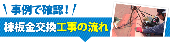 棟板金交換工事の流れ