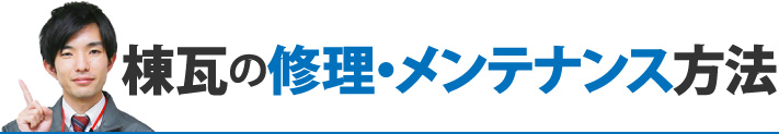 棟瓦の修理・メンテナンス方法