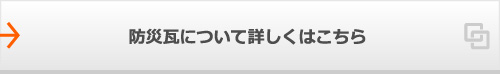 防災瓦について詳しくはこちら