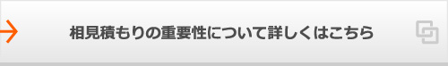 相見積もりの重要性について詳しくはこちら