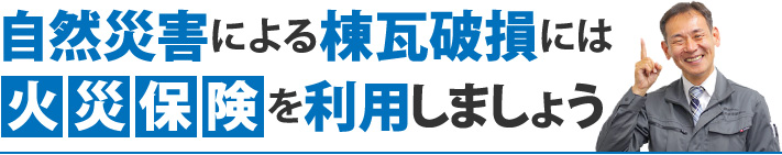 自然災害による棟瓦破損には火災保険を利用しましょう