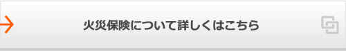 火災保険について詳しくはこちら