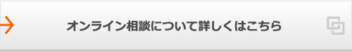 オンライン相談について詳しくはこちら