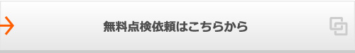 無料点検依頼はこちらから