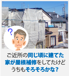 ご近所の同じ頃に立てた家が屋根補修をしてたえどうちもそろそろかな？