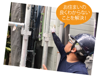 お住まいの良くわからないことを解決！