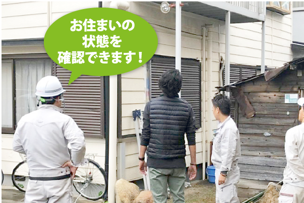 お住まいの状態を確認できます！