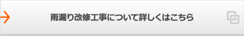 雨漏り改修工事について詳しくはこちら