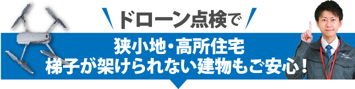 ドローン点検で狭小地・高所住宅・梯子が架けられない建物もご安心！