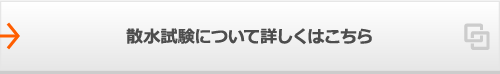 散水試験について詳しくはこちら