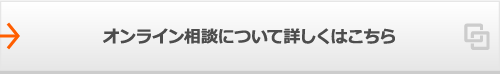 オンライン相談について詳しくはこちら