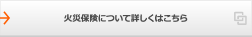 火災保険について詳しくはこちら