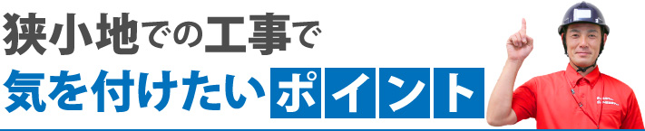 狭小地での工事で気を付けたいポイント