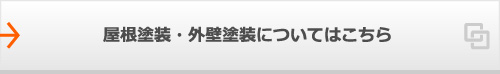 屋根塗装・外壁塗装についてはこちら