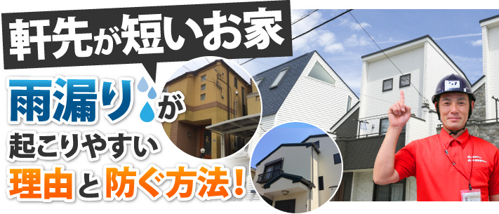 狭小地に多い!軒先が短いお家で雨漏りが起こりやすい理由とは