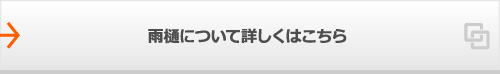 雨樋について詳しくはこちら