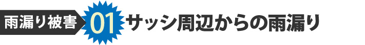 雨漏り被害01サッシ周辺から雨漏り