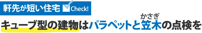 軒先が短い住宅、キューブ型の建物はパラペットと笠木の点検を