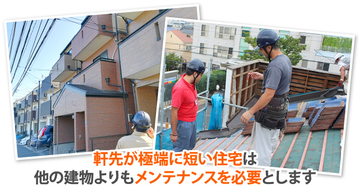 軒先が極端に短い住宅は他の建物よりもメンテナンスを必要とします