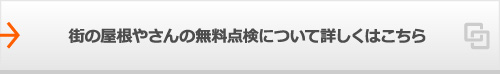 街の屋根やさんの無料点検について詳しくはこちら