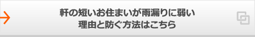 軒の短いお住まいが雨漏りに弱い理由と防ぐ方法はこちら