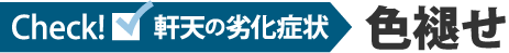 軒天の劣化症状色褪せ