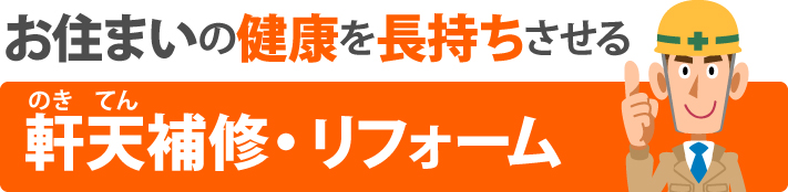 お住まいの健康を長持ちさせる軒天補修・リフォーム