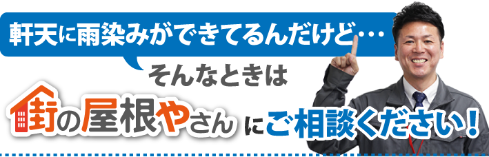 軒天に雨染みができてるんだけど・・・そんなときは街の屋根やさんにご相談ください！