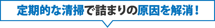 定期的な清掃で詰まりの原因を解消！