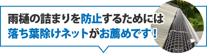 雨樋の詰まりを防止するためには落ち葉除けネットがお薦めです！